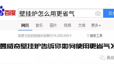 曼威奇壁挂炉告诉你如何使用更省钱！