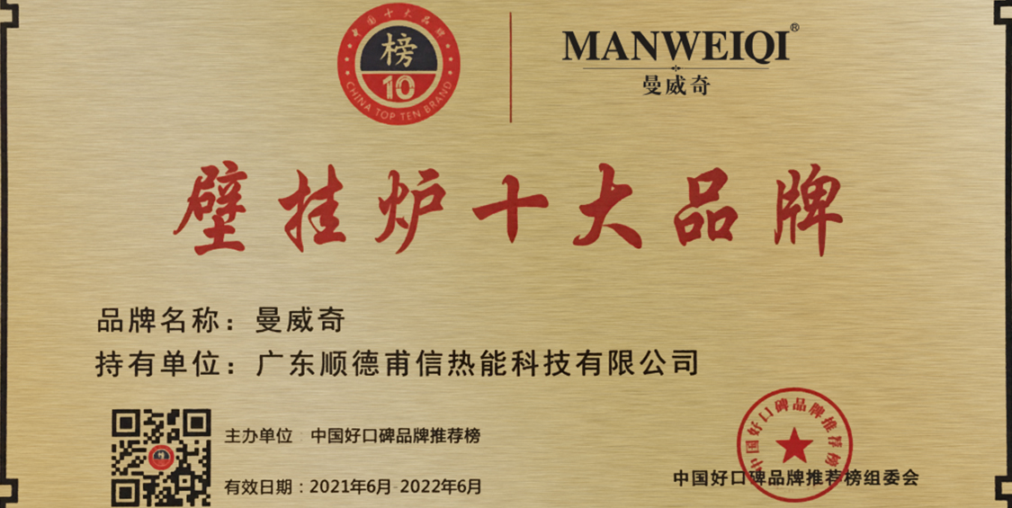漫威奇，成功入选2021年中国壁挂炉十大品牌