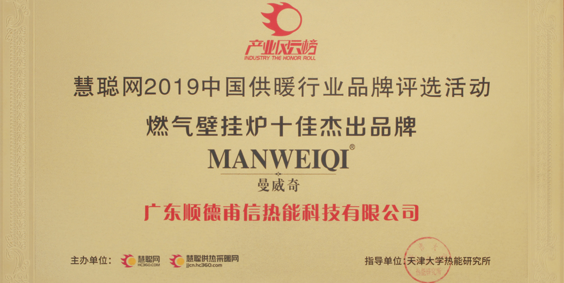 曼威奇壁挂炉荣获2019年度燃气壁挂炉十大杰出
